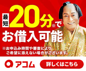アコム
