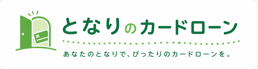となりのカードローン
