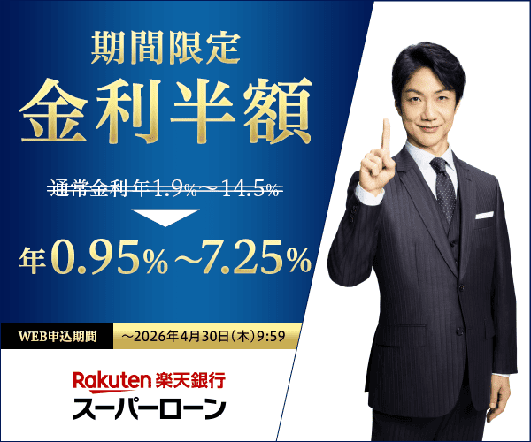 楽天銀行スーパーローン